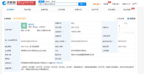 小米西安新公司成立，注冊資本1000萬深耕信息系統集成服務
